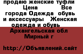 продаю женские туфли jana. › Цена ­ 1 100 - Все города Одежда, обувь и аксессуары » Женская одежда и обувь   . Архангельская обл.,Мирный г.